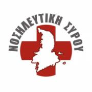 /customerDocs/images/avatars/31130/31130-ΚΕΝΤΡΟ ΥΓΕΙΑΣ-ΝΟΣΗΛΕΥΤΕΣ-ΑΠΟΚΛΕΙΣΤΙΚΕΣ ΝΟΣΟΚΟΜΕΣ-ΝΟΣΗΛΕΙΑ ΚΑΤ ΟΙΚΟΝ-ΥΠΗΡΕΣΙΕΣ ΥΓΕΙΑΣ-ΝΟΣΗΛΕΥΤΙΚΗ ΣΥΡΟΥ-ΣΥΡΟΣ-LOGO.jpg